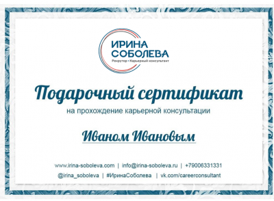 Подарочный сертификат на Личную консультацию (в Санкт-Петербурге) по планированию карьеры